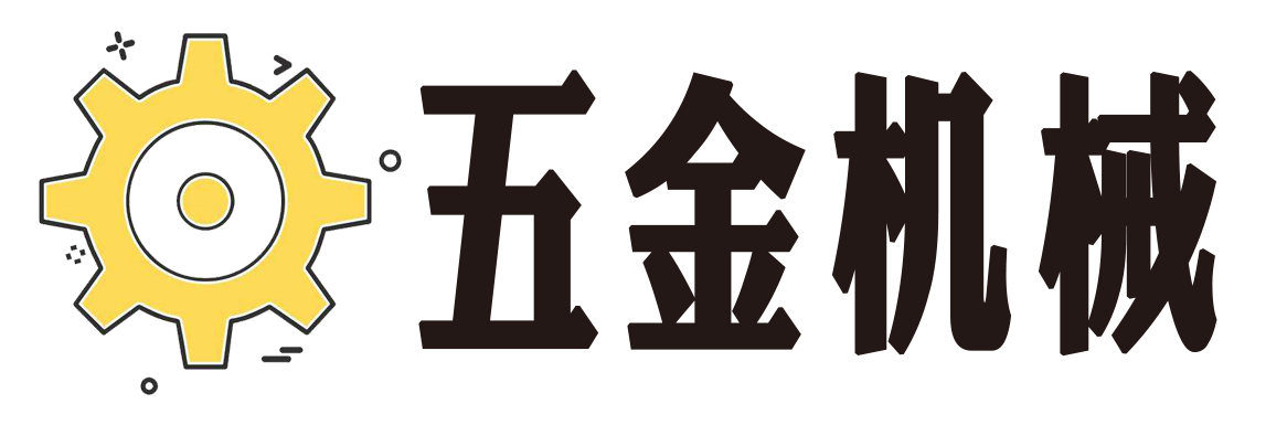 五金机械